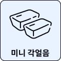미니 각얼음