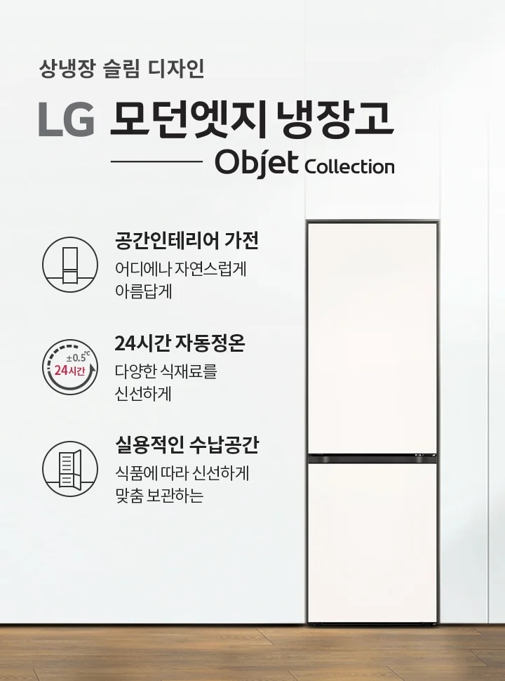 상냉장 슬림 디자인의 LG 모던엣지 냉장고 Objet Collection이 소개되어 있습니다. 공간 인테리어 가전으로 어디에나 자연스럽게 아름답게 어울리며, 24시간 자동정온 기능으로 다양한 식재료를 신선하게 유지합니다. 실용적인 수납공간으로 식품에 따라 신선하게 맞춤 보관할 수 있습니다. 배경에는 식물이 있는 창문과 의자가 놓여 있습니다.