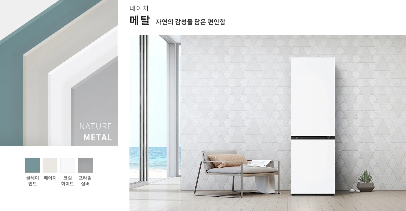 네이처 메탈, 자연의 감성을 담은 편안함이라는 문구가 있습니다. 네 가지 색상 옵션으로 클레이 민트, 베이지, 크림 화이트, 프라임 실버가 제시되어 있습니다. 배경에는 바다가 보이는 창문과 삼각형 패턴의 벽지가 있는 공간에 의자가 놓여 있으며, 옆에 냉장고가 서 있습니다.