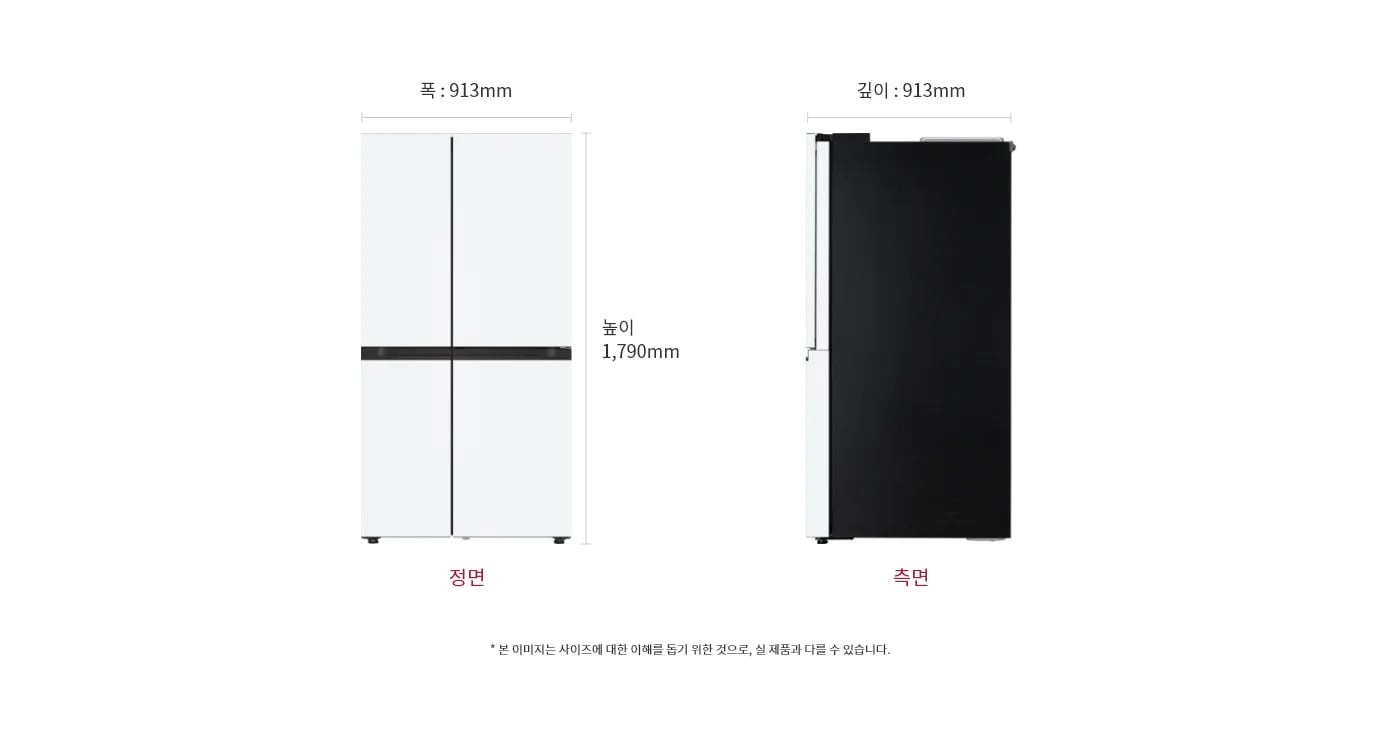 냉장고 정면과 측면 이미지, 크기 정보 표시: 폭 913mm, 깊이 913mm, 높이 1790mm, 본 이미지는 사이즈에 대한 이해를 돕기 위한 것으로, 실 제품과 다를 수 있습니다.