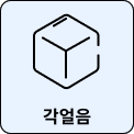 각얼음