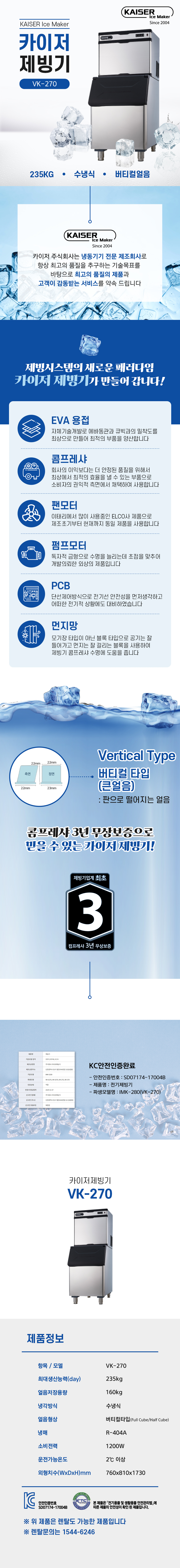 VK-270_235kg 카이저 수냉식 버티컬얼음 제빙기 렌탈_0번째 상세정보 동양렌탈 VK-270 235kg 카이저 수냉식 버티컬얼음 제빙기 렌탈 상세이미지 1