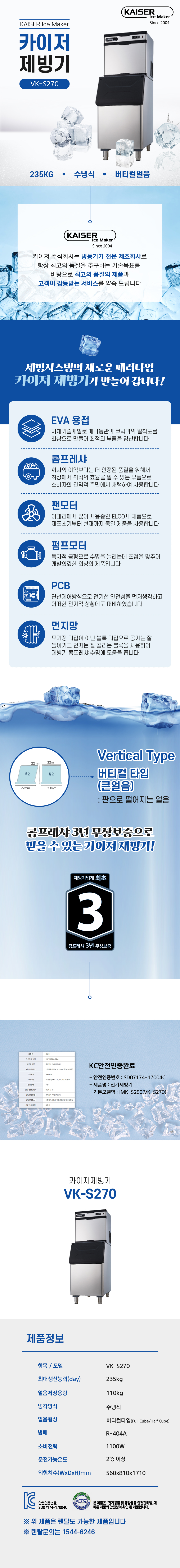 VK-S270_235kg 카이저 수냉식 버티컬얼음 슬림형 제빙기 렌탈_0번째 상세정보 동양렌탈 VK-S270 235kg 카이저 수냉식 버티컬얼음 슬림형 제빙기 렌탈 상세이미지 1