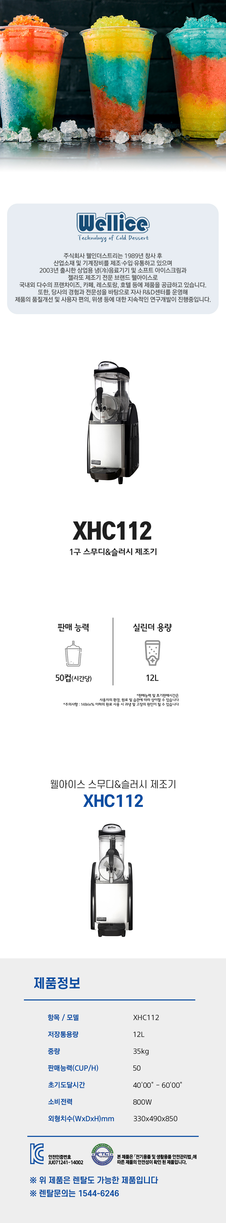 XHC112_웰아이스 1구 스무디 슬러시 제조기_0번째 상세정보 동양렌탈 XHC112 웰아이스 1구 스무디 슬러시 제조기 상세이미지 1