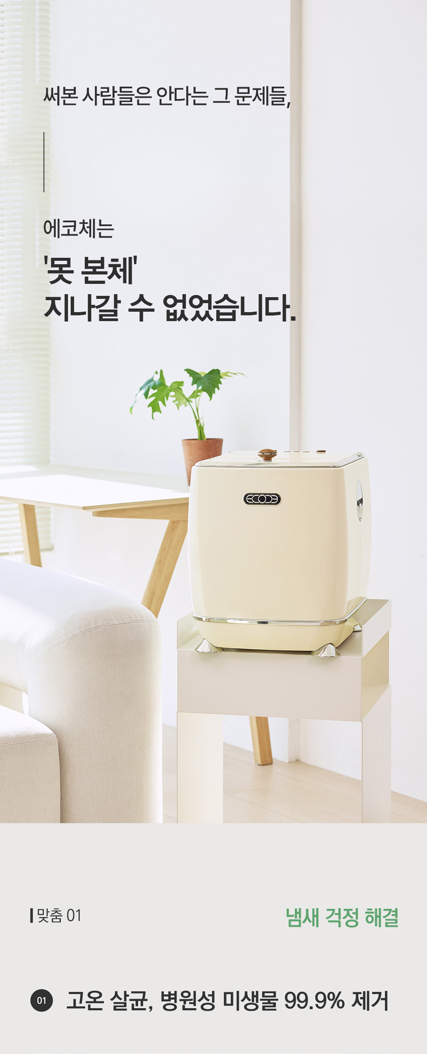 ECC-888WC_에코체 4L 가정용 친환경 음식물처리기 화이트_0번째 상세정보 동양렌탈 ECC-888WC 에코체 4L 가정용 친환경 음식물처리기 화이트 상세이미지 1