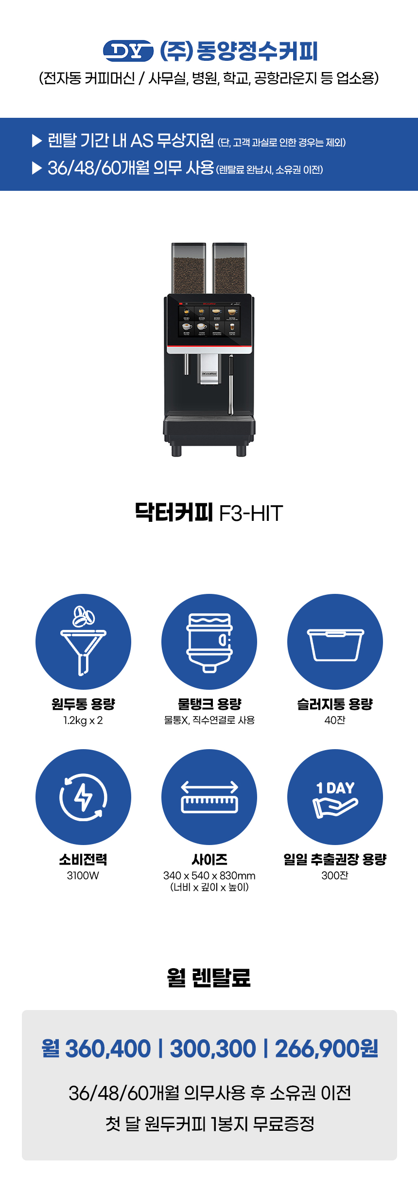 F3-HIT_닥터커피 전자동 에스프레소머신 커피머신 렌탈_0번째 상세정보 동양렌탈 F3-HIT 닥터커피 전자동 에스프레소머신 커피머신 렌탈 상세이미지 1