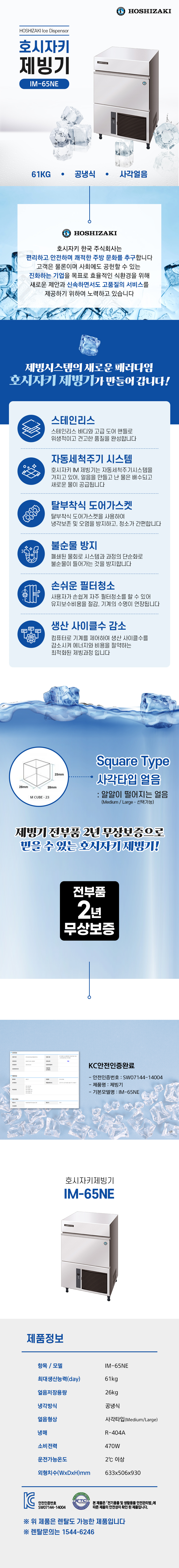 IM-65NE_61kg 호시자키 공냉식 사각얼음 제빙기 렌탈_0번째 상세정보 동양렌탈 IM-65NE 61kg 호시자키 공냉식 사각얼음 제빙기 렌탈 상세이미지 1