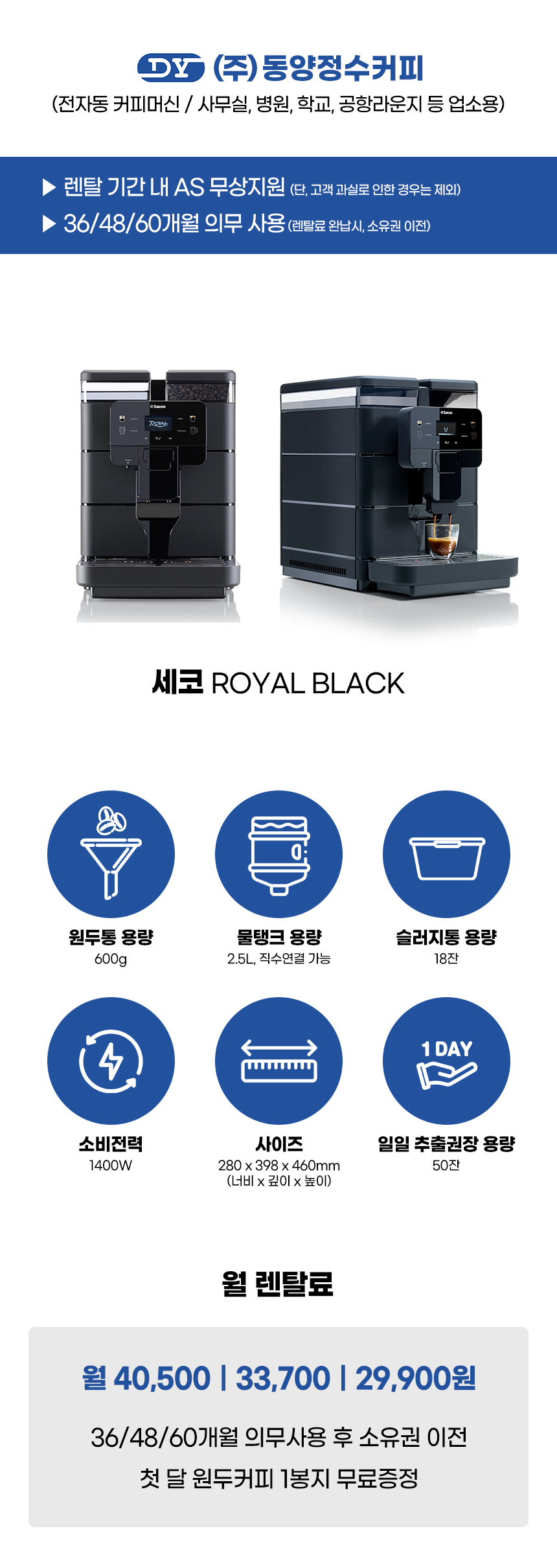 ROYAL BLACK_세코 전자동 에스프레소머신 커피머신 렌탈_0번째 상세정보 동양렌탈 ROYAL BLACK 세코 전자동 에스프레소머신 커피머신 렌탈 상세이미지 1