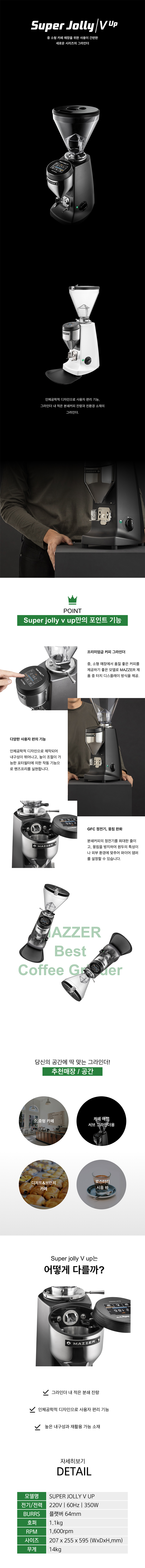 UP_메저 업소용 전자동 커피 원두 그라인더 SER JOLLY ELEC V_0번째 상세정보 동양렌탈 UP 메저 업소용 전자동 커피 원두 그라인더 SER JOLLY ELEC V 상세이미지 1