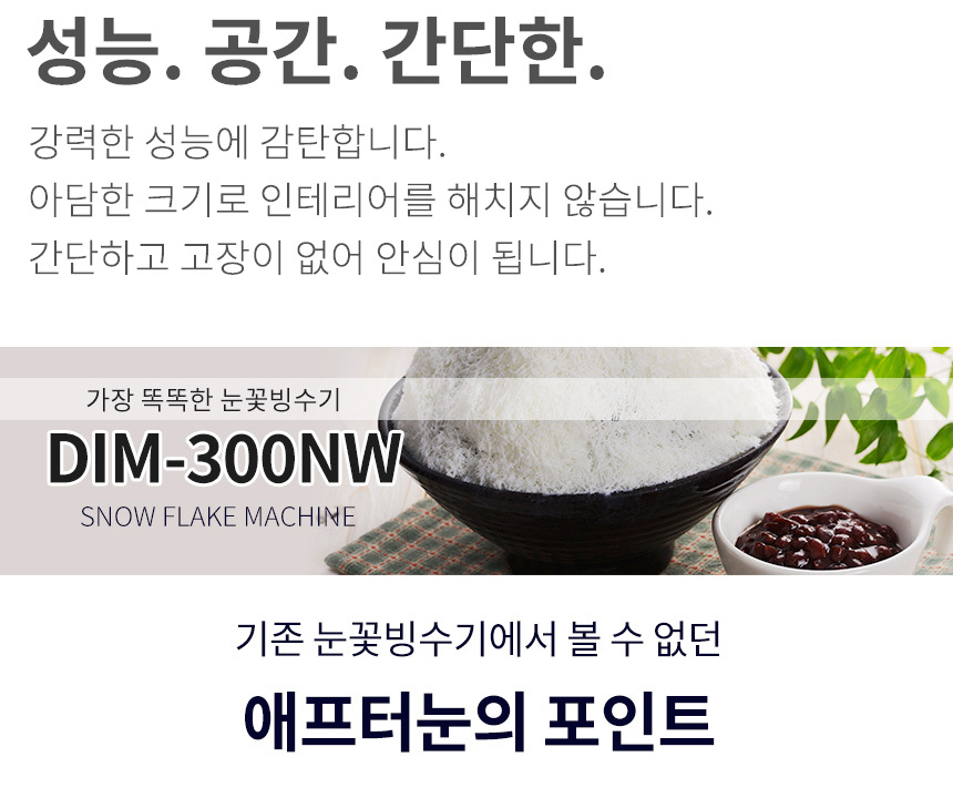 DIM-300NW_애프터눈 수냉식 눈꽃제빙기 눈꽃빙수기 렌탈_0번째 상세정보 동양렌탈 DIM-300NW 애프터눈 수냉식 눈꽃제빙기 눈꽃빙수기 렌탈 상세이미지 1