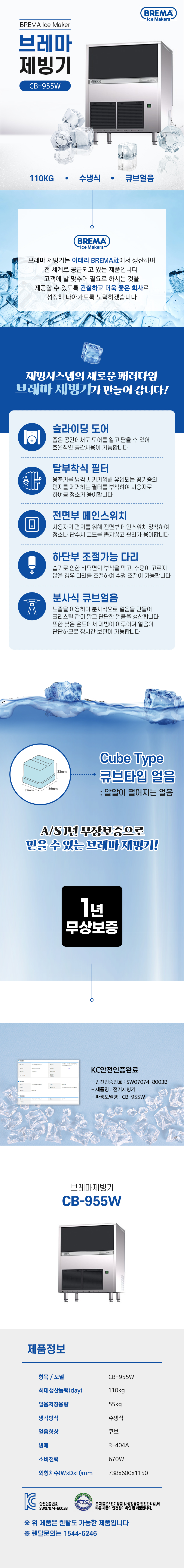 CB-955W_110kg 브레마 수냉식 큐브얼음 제빙기 렌탈_0번째 상세정보 동양렌탈 CB-955W 110kg 브레마 수냉식 큐브얼음 제빙기 렌탈 상세이미지 1