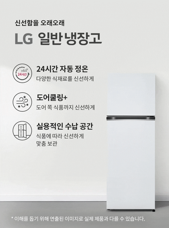 신선함을 오래오래 LG 일반냉장고. 24시간 자동 정온: 다양한 식재료를 신선하게. 도어쿨링+: 도어 쪽 식품까지 신선하게. 실용적인 수납 공간: 식품에 따라 신선하게 맞춤 보관. 배경에는 소파, 선인장, 의자와 테이블이 있는 거실 공간이 보입니다.