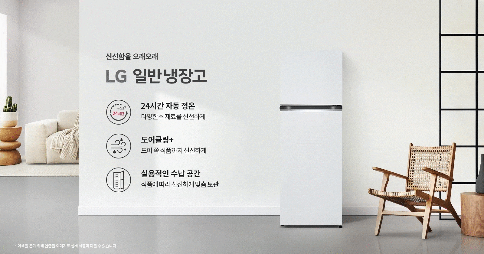 신선함을 오래오래 LG 일반냉장고. 24시간 자동 정온: 다양한 식재료를 신선하게. 도어쿨링+: 도어 쪽 식품까지 신선하게. 실용적인 수납 공간: 식품에 따라 신선하게 맞춤 보관. 배경에는 소파, 선인장, 의자와 테이블이 있는 거실 공간이 보입니다.