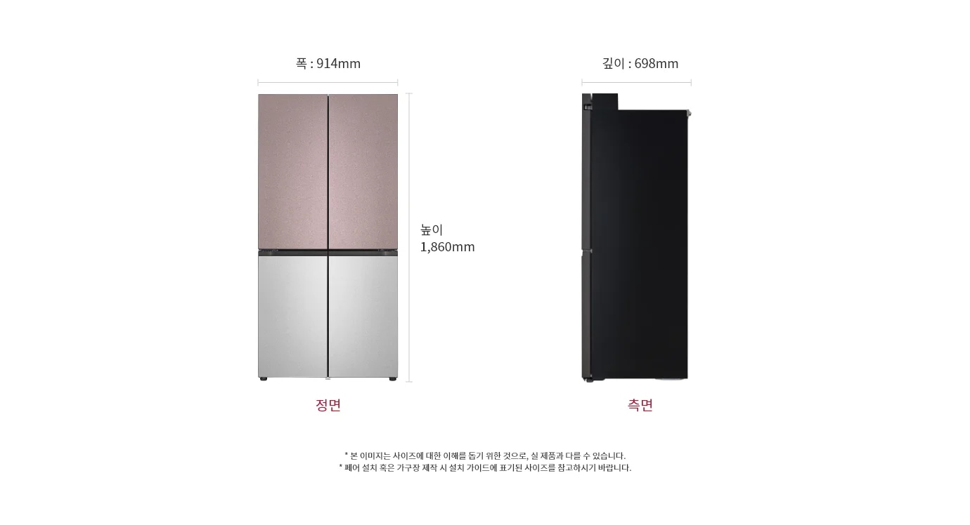 정면에서 본 LG 디오스 오브제컬렉션 냉장고는 상단에 분홍색, 하단에 은색으로 구성된 두 개의 문이 있습니다. 측면에서는 검은색으로 보이며, 전체 크기는 폭 914mm, 깊이 698mm, 높이 1,860mm입니다.