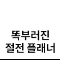 똑부러진 절전 플래너