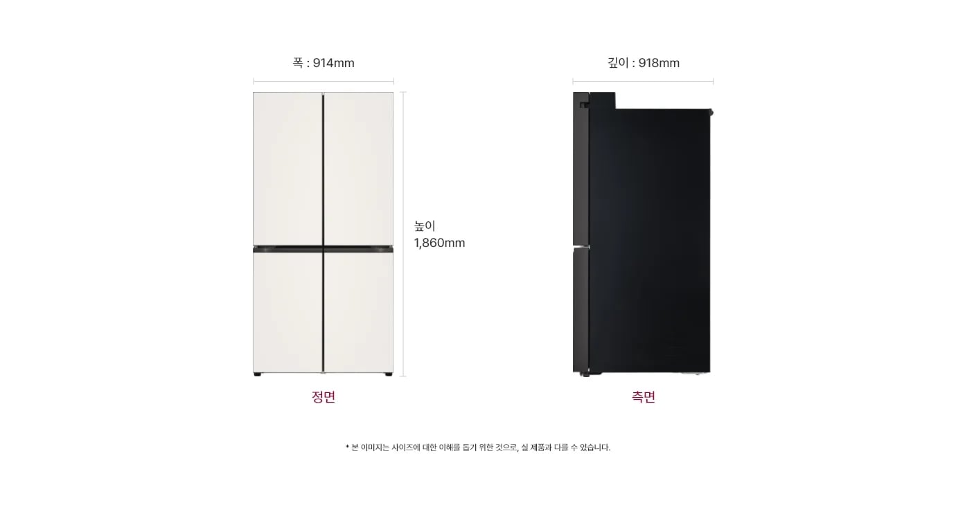 냉장고 정면과 측면 이미지, 크기 정보 표시: 폭 914mm, 깊이 918mm, 높이 1,860mm, 본 이미지는 사이즈에 대한 이해를 돕기 위한 것으로, 실 제품과 다를 수 있습니다.