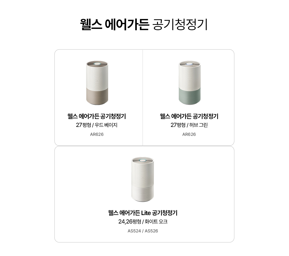 교원웰스 AS524CWA 웰스 에어가든 Lite 공기청정기 상세이미지 4