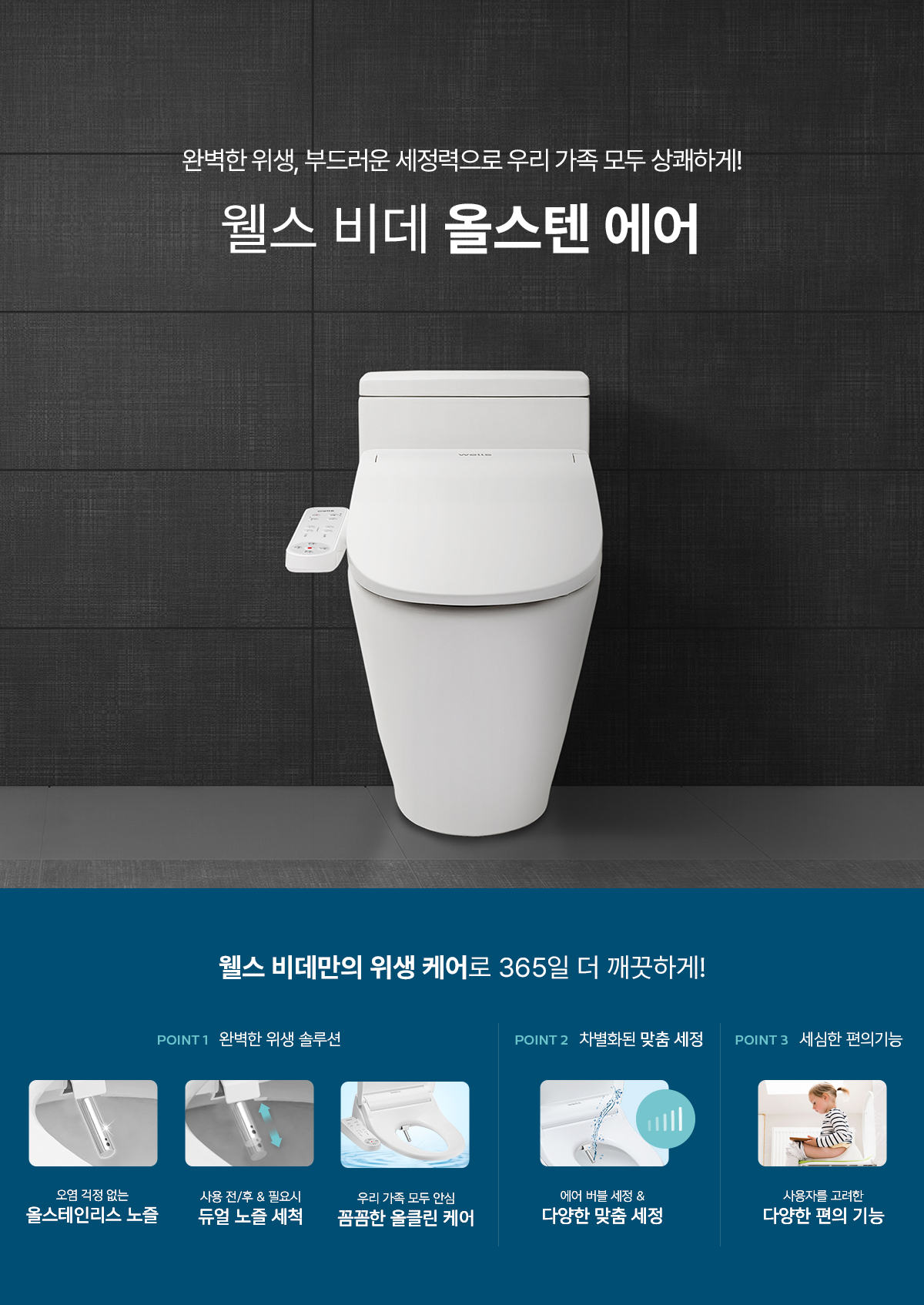 교원웰스 BR550RWA 웰스 비데 올스텐 에어 상세이미지 1