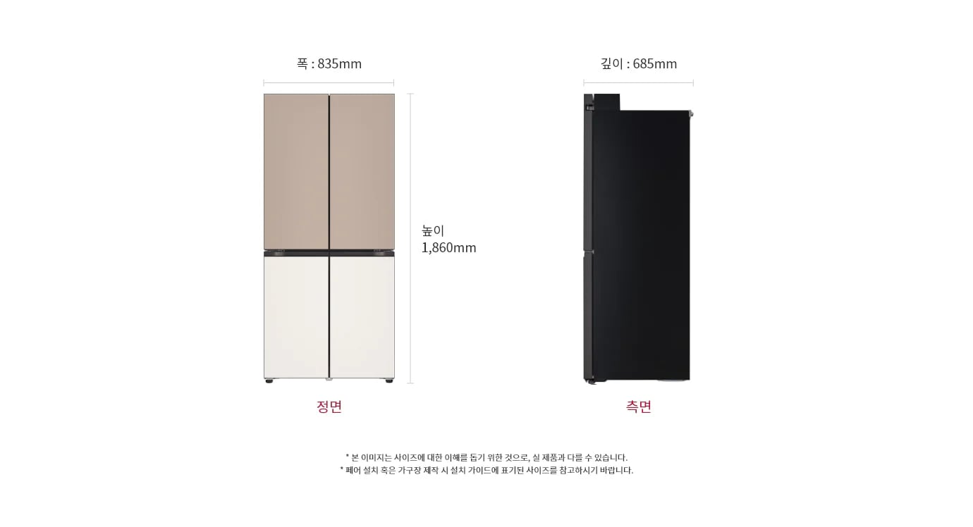 상냉장/하냉동 구조의 LG 디오스 오브제 컬렉션 냉장고 Fit & Max 제품이 정면과 측면에서 각각 보입니다. 정면에서는 위쪽이 베이지색, 아래쪽이 흰색인 두 개의 문이 있으며, 측면은 검은색으로 되어 있습니다. 제품의 폭은 835mm, 깊이는 685mm, 높이는 1,860mm입니다.