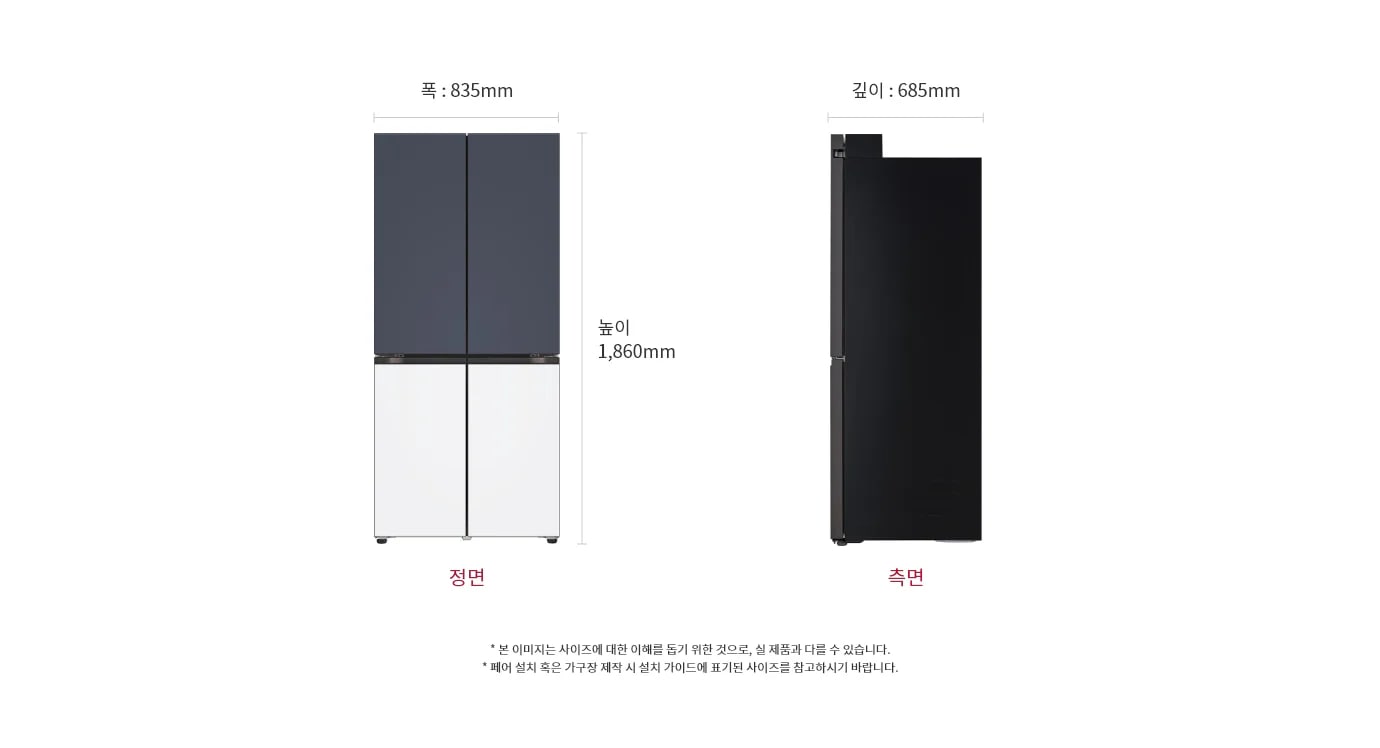 상냉장/하냉동 구조의 LG 디오스 오브제 컬렉션 냉장고 Fit & Max가 정면과 측면에서 보입니다. 정면에서는 냉장고의 상단이 짙은 회색, 하단이 흰색으로 구성되어 있으며, 폭은 835mm, 높이는 1,860mm입니다. 측면에서는 냉장고의 깊이가 685mm로 표시되어 있습니다.