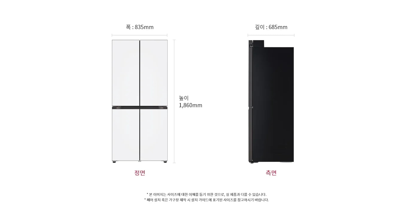 폭 835mm, 깊이 685mm, 높이 1,860mm의 LG 디오스 오브제 컬렉션 냉장고가 정면과 측면에서 각각 보입니다. 이미지 하단에는 정면과 측면이라는 텍스트가 각각 빨간색으로 표시되어 있습니다.