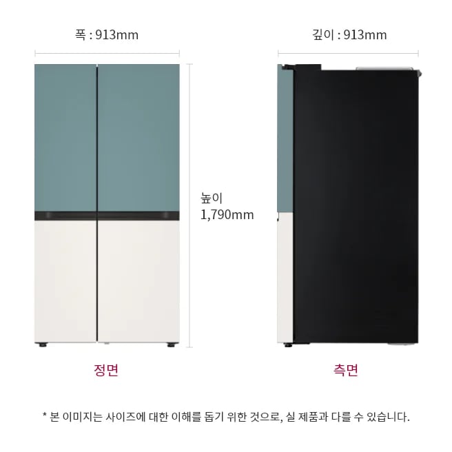 냉장고 정면과 측면 이미지, 크기 정보 표시: 폭 913mm, 깊이 913mm, 높이 1790mm, 본 이미지는 사이즈에 대한 이해를 돕기 위한 것으로, 실 제품과 다를 수 있습니다.