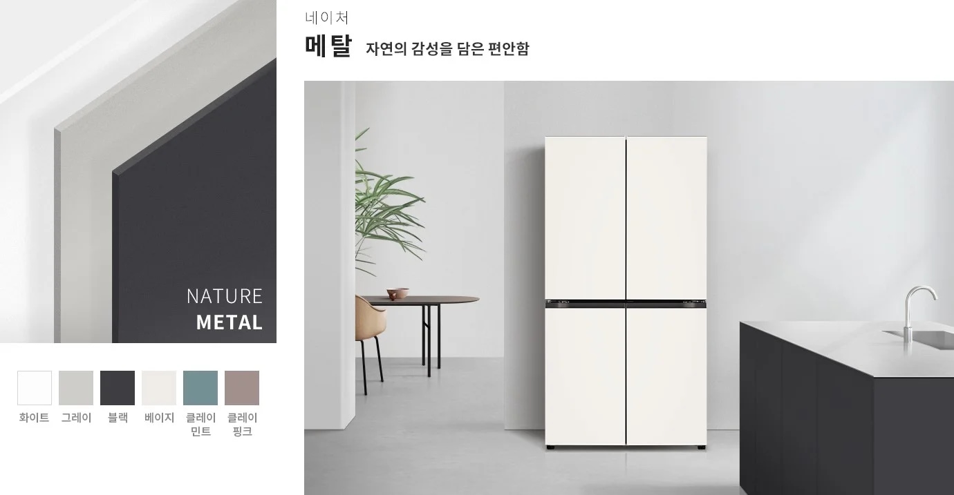 네이처 메탈이라는 주제로 자연의 감성을 담은 편안함을 강조하고 있습니다. 다양한 색상 옵션으로 화이트, 그레이, 블랙, 베이지, 클레이 민트, 클레이 핑크가 제공됩니다. 깔끔한 디자인의 냉장고가 보이며, 주변에는 식물이 있는 테이블과 세면대가 있는 주방 환경이 연출되어 있습니다.