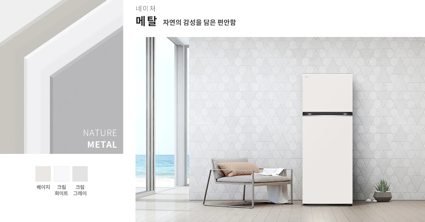 네이처 메탈, 자연의 감성을 담은 편안함이라는 문구가 있으며, 베이지, 크림 화이트, 크림 그레이 색상이 나열되어 있습니다. 배경에는 바다가 보이는 창문과 패턴이 있는 벽지가 있는 공간에 소파와 냉장고가 놓여 있습니다.