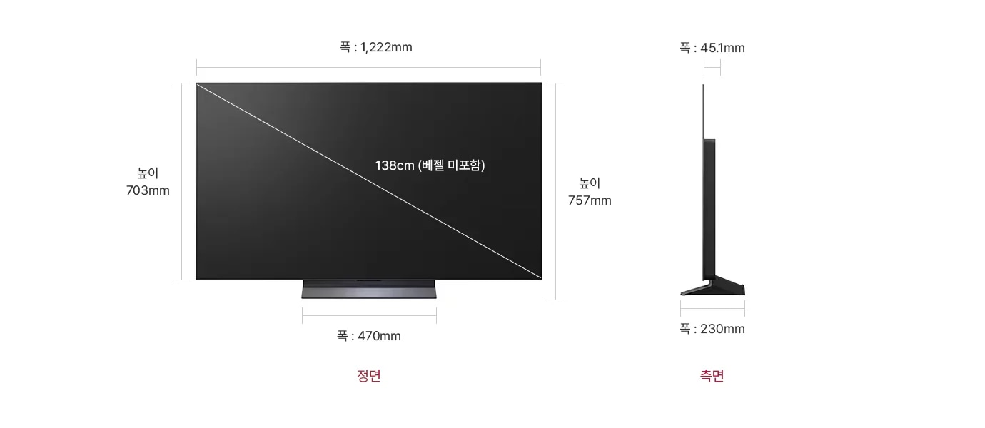 정면에서 본 TV는 폭 1222mm, 높이 703mm, 베젤을 제외한 대각선의 길이는 138cm입니다. 스탠드를 포함한 높이는 757mm, 스탠드의 폭은 470mm 입니다. 제품의 측면에서는 제품의 폭 45.1mm와 스탠드 포함된 폭 230mm을 표시합니다.