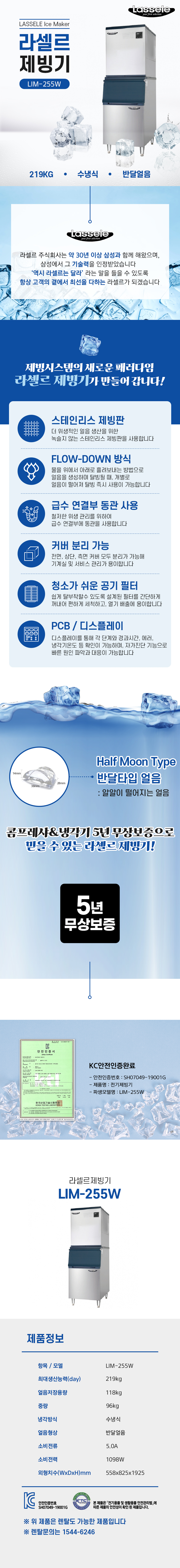LIM-255W_219kg 라셀르 수냉식 반달얼음 제빙기 렌탈_0번째 상세정보 동양렌탈 LIM-255W 219kg 라셀르 수냉식 반달얼음 제빙기 렌탈 상세이미지 1