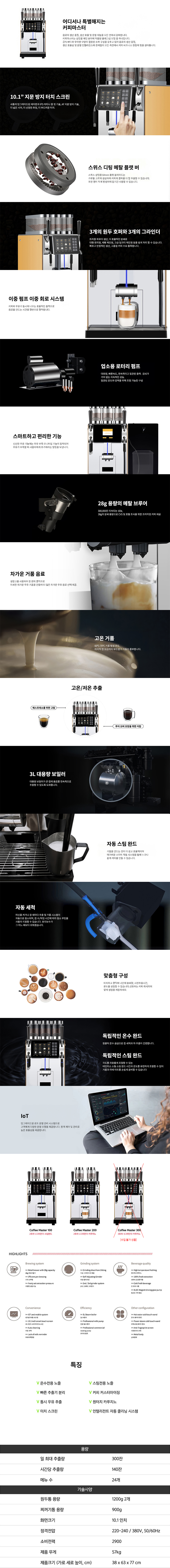 MASTER 200_닥터커피 전자동 에스프레소머신 커피머신 렌탈 COFFEE_1번째 상세정보 동양렌탈 MASTER 200 닥터커피 전자동 에스프레소머신 커피머신 렌탈 COFFEE 상세이미지 2