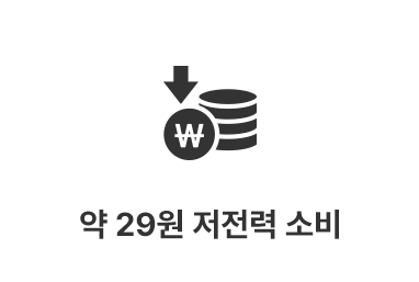 약 29원 저전력 소비