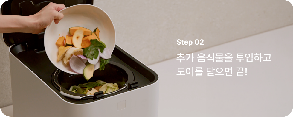 추가 음식물을 투입하고 도어를 닫으면 끝