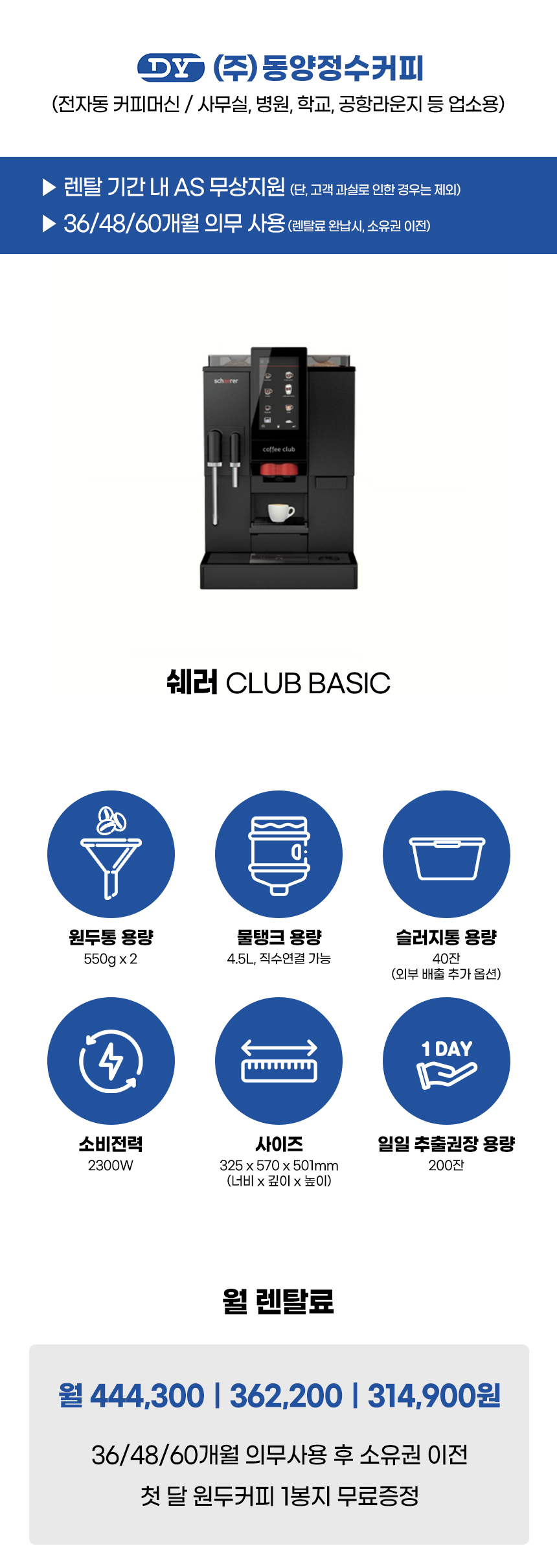 쉐러 전자동 에스프레소머신 커피머신 렌탈 CLUB BASIC