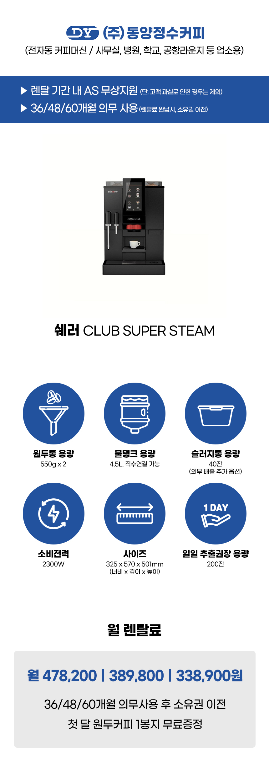 쉐러 전자동 에스프레소머신 커피머신 렌탈 CLUB SUPER STEAM