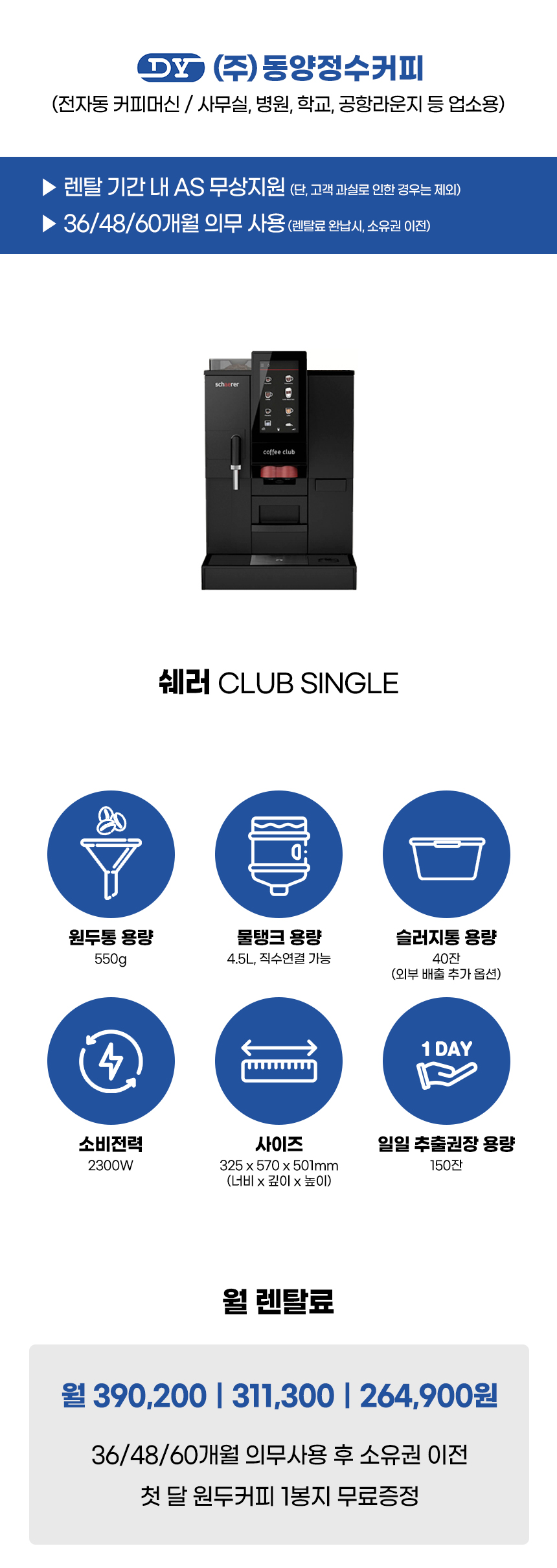 쉐러 전자동 에스프레소머신 커피머신 렌탈 CLUB SINGEL