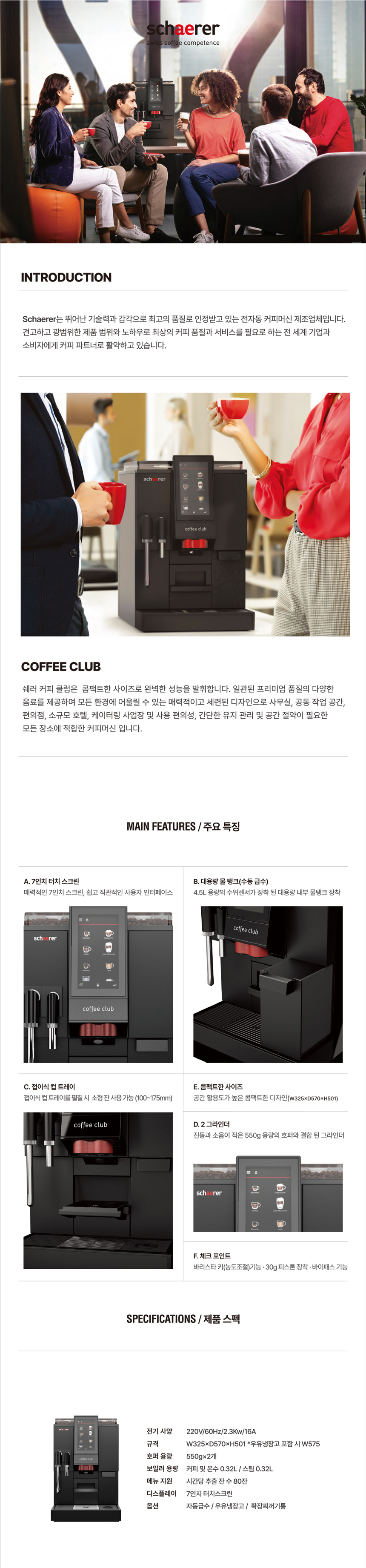 쉐러 전자동 에스프레소머신 커피머신 렌탈 CLUB BASIC