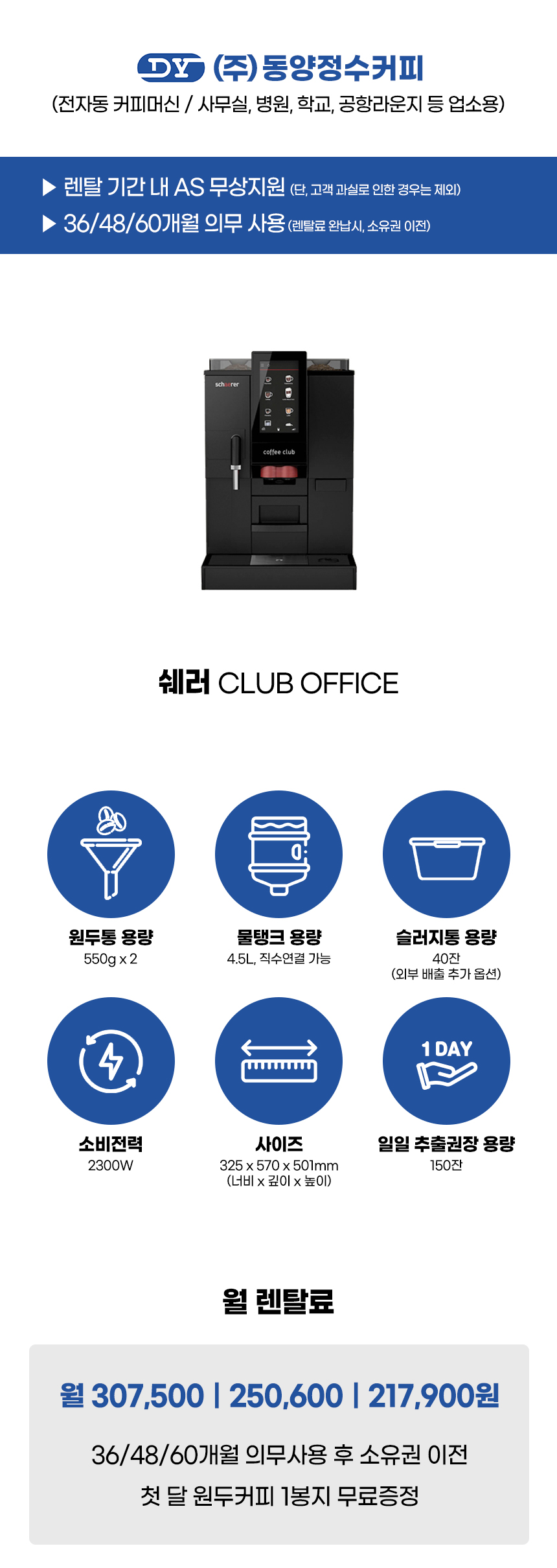 쉐러 전자동 에스프레소머신 커피머신 렌탈 CLUB OFFICE
