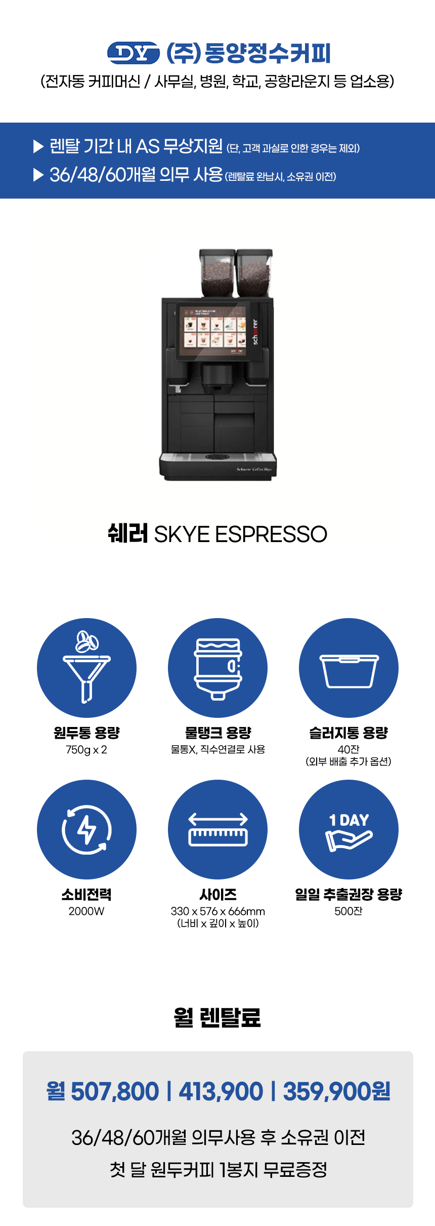 쉐러 전자동 에스프레소머신 커피머신 렌탈 SKYE ESPRESSO