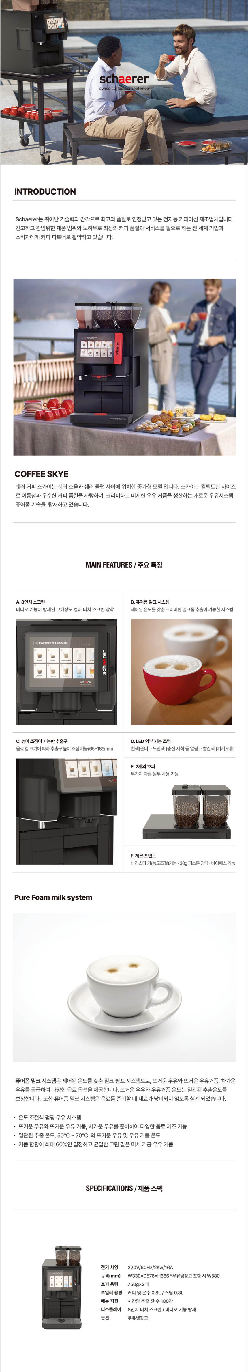 쉐러 전자동 에스프레소머신 커피머신 렌탈 SKYE ESPRESSO
