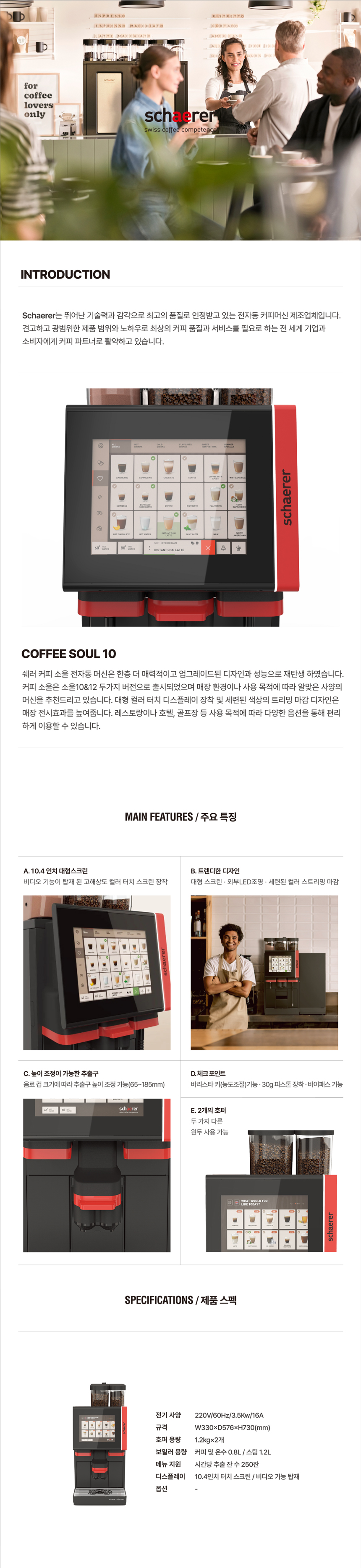쉐러 전자동 에스프레소머신 커피머신 렌탈 SOUL 10