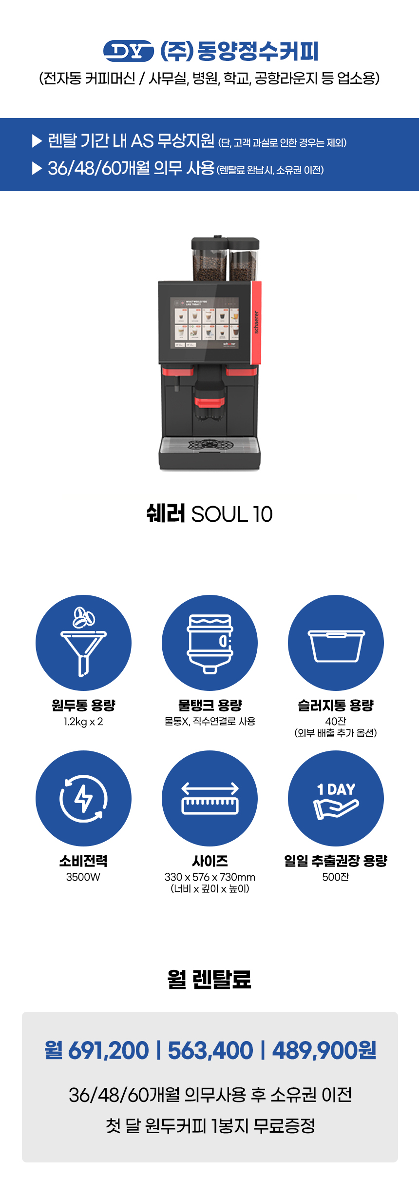 쉐러 전자동 에스프레소머신 커피머신 렌탈 SOUL 10