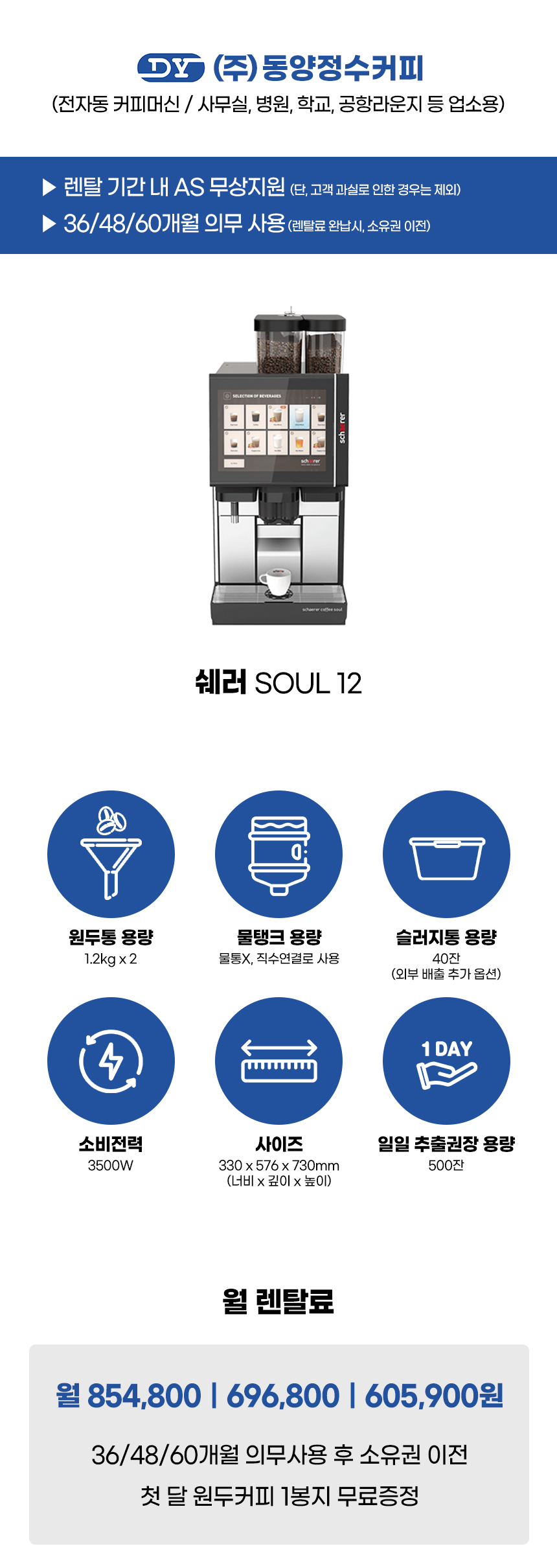 쉐러 전자동 에스프레소머신 커피머신 렌탈 SOUL 12