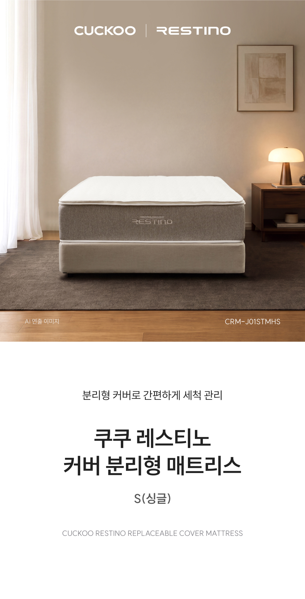 쿠쿠 CRM-J01STMHS 레스티노 커버분리형 매트리스 S 상세이미지 1