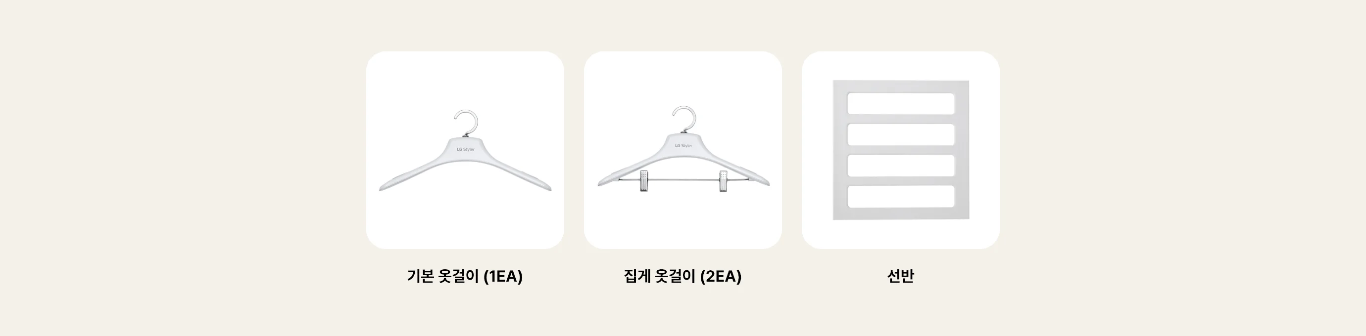 세개의 프레임에 스타일러 옷걸이와 선반 이미지가 나란히 배치되어 있습니다. 이미지 아래에 각각 기본 옷걸이(1EA), 집게 옷걸이(2EA), 선반이라는 문구가 있습니다. 
