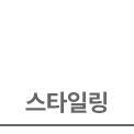 스타일링