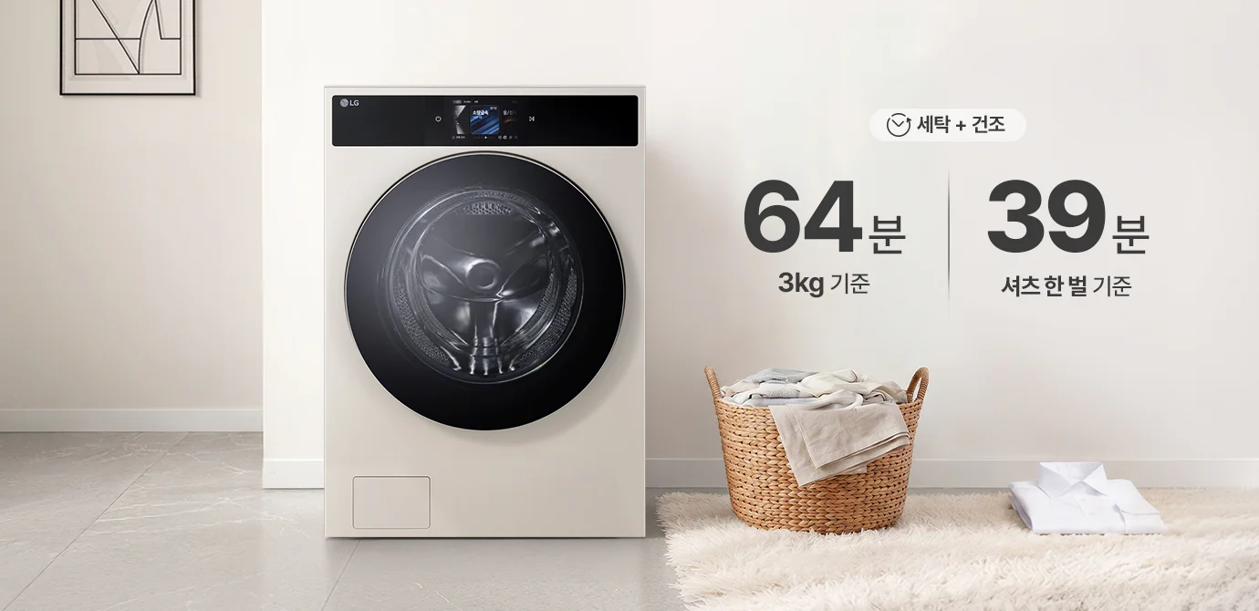 LG 트롬 AI 오브제컬렉션 워시콤보 제품이 중앙에 위치해 있으며, 세탁기 전면에는 검은색 원형 도어가 있습니다. 오른쪽에는 세탁 + 건조라는 아이콘과 함께 64분 3kg 기준 및 39분 셔츠 한 벌 기준이라는 텍스트가 있습니다. 세탁기 옆에는 빨래 바구니가 놓여 있으며, 바구니 안에는 접힌 수건과 의류가 담겨 있습니다.