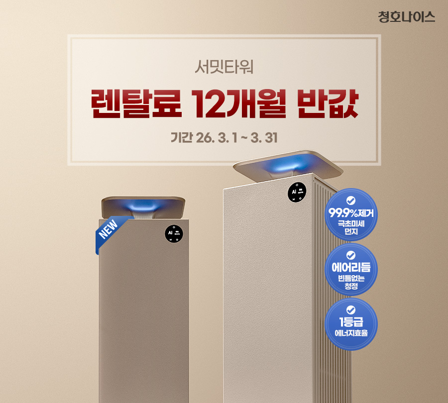 청호나이스 AP-25H8150 청호 공기청정기 서밋 타워 상세이미지 1