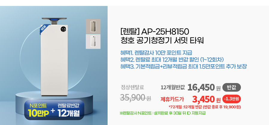 청호나이스 AP-25H8150 청호 공기청정기 서밋 타워 상세이미지 5