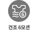 건조 6모션